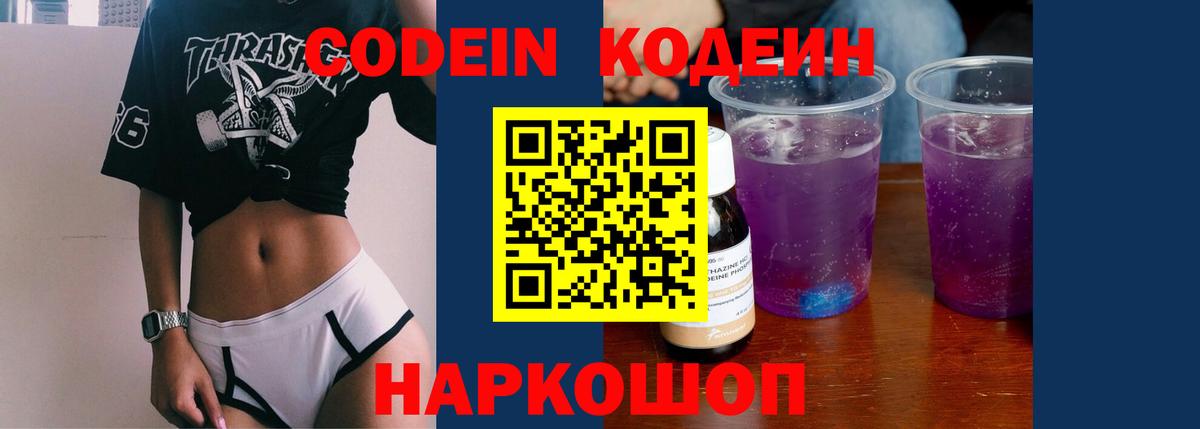 Тайшет  Кодеин Purple Drank  Вход с VPN 